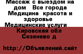 Массаж с выездом на дом - Все города Медицина, красота и здоровье » Медицинские услуги   . Кировская обл.,Сезенево д.